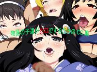 Free Hentai Artist CG Set Gallery: [Wannyaa] Monogatari no Kotachi ga Okuchi de Suru dake no CG-shuu (Bakemonogatari)