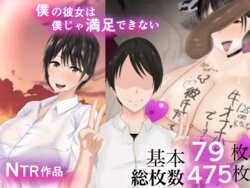 [ろりむち]僕の彼女は僕じゃ満足できない