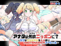 [Outroad] What Brings You To Japan? ~Naive Blonde Sex on Cam OMOTENASHI Special~