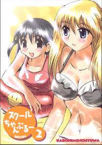 Free Hentai Doujinshi Gallery: [Kakohime no Utsuwa] Cool Chanpuru 2 (School Rumble)