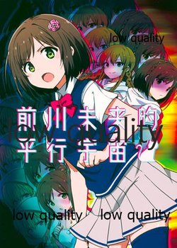 (C96) [アロエ軟膏 (きだち)] 前川未来的平行宇宙 (アイドルマスター シンデレラガールズ)