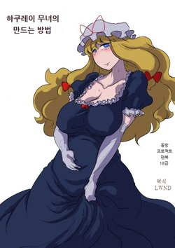 Free Hentai Doujinshi Gallery: [Ana Futatsu (Wenajii)] Hakurei no Miko no Tukurikata (Touhou Project)[Korean][lwnd]