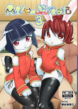 [units (Nayuta Takumi)] Iseijin no Hanshoku Nikki 3 [Digital]