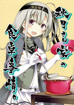 [Minokonoshima (Mashino Konomi)] Akizuki-san-chi no Shokutaku Jijou. (Kantai Collection -KanColle-) [Chinese] [2018-02]