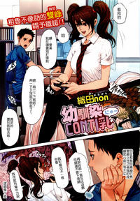 Free Hentai Manga Gallery: [織田non] 幼馴染CONTI乳(chinese)