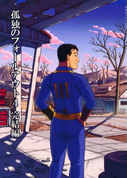 Free Hentai Non-H Gallery: (C91) [mokapurin (rumba)] Kodoku no Fallout 4 Kanketsuhen (Kodoku no Gourmet, Fallout 4) [Chinese]