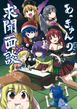 (Kouroumu 11) [Public Planet (Kousei)] Akkyun no Gumon Mendan | Akkyun's Perfect Memento Interviews (Touhou Project) [English] [DB Scans]