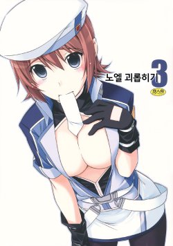 Free Hentai Doujinshi Gallery: (C82) [ANGYADOW (Shikei)] Noel Ijiri 3 (The Legend of Heroes Ao no Kiseki) [Korean] [흑곰]