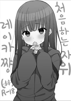 [Namatsui] Hajimete Onanie Reika-chan | 처음하는 자위 레이카 쨩 [Korean] [팀 털난보리]