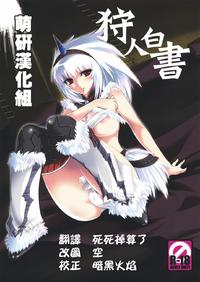 (C73) [Princess Heart (Amami Yukino)] Karyuudo Hakusho (Monster Hunter) [Chinese]