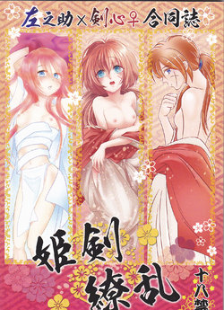 Free Hentai Doujinshi Gallery: [Twenty one,Atsu sakura,Hime ken,S.y(Eri,A toko,S.y)]Hime ken ryoran[Rurouni Kenshin]
