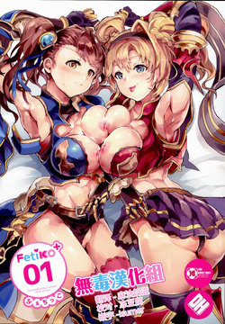 (C90) [Dobu no Hotori. (Himuro)] Fetiko + 01 (Granblue Fantasy) [Chinese] [无毒汉化组]