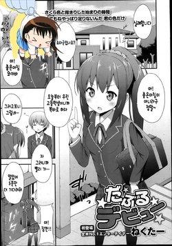 Free Hentai Manga Gallery: [Nectar] Double Debut (COMIC Maihime Musou Act. 05 2013-05) [Korean]