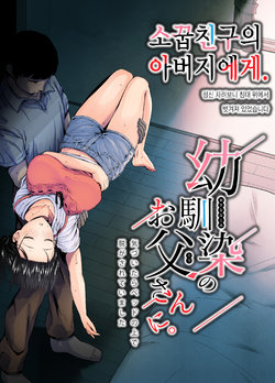 [Unian (Uni18)] Osananajimi no Otou-san ni. | 소꿉친구의 아버지에게. [Korean] [Digital]