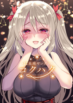 [PigPanPan (伊倉ナギサ)] 12星座ヤンデレ コクハク [DL版]