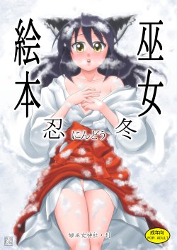 Free Hentai Doujinshi Gallery: [Himemikojinja] Mikoehon suikazura