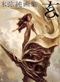 [玄] 末弥纯 画集