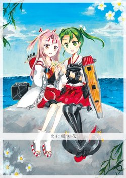 [Tokiwairo no Sora (Kokonoha Kitori)] Kita ni Saku Hana (Kantai Collection -KanColle-) [Digital]