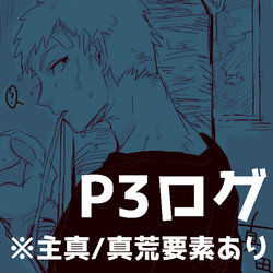 [Yuu] Rogu Matome. (Persona 3)