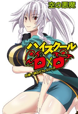 Free Hentai Image Set Gallery: Highschool DxD