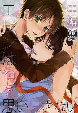 Free Hentai Doujinshi Gallery: (SPARK10) [woopa (Sakurada Moni)] エレンは俺を思い出さない 中編 (Shingeki no Kyojin)