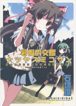Free Hentai Non-H Gallery: (C78) [Ishikiriba (Morogami Ryou)] NATSUYASUMIKOSAN (Touhou Project) [Chinese]