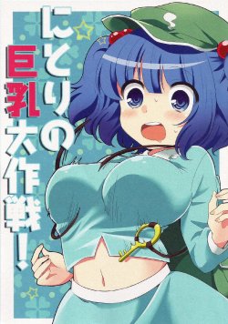Free Hentai Non-H Gallery: (Reitaisai 9) [SHI SHI Shijimi (ica)] Nitori no Kyonyu Dai Sakusen (Touhou Project) [Chinese]