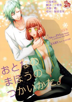 (C85) [CHOCOPA (Haine)] Otona no Mahou no Tsukaikata. (Uta no Prince-sama) [Chinese] [CE家族社]