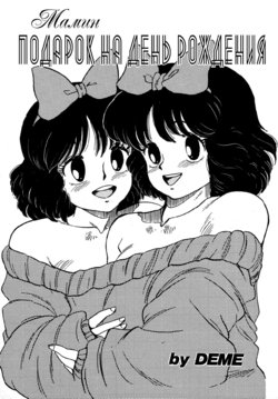 [DEME] Mummy's Birthday Present [Russian] [Nik and Leri]