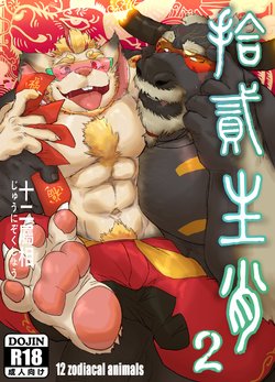 [Renoky] 十二生肖 12 Zodiac Animals 2  [Chinese] [小紅個人漢化]