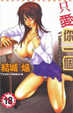 [Yuuki Homura] Aishiteru nowa Anata dake - I Love Only You | 只愛你一個 [Chinese]