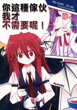 (C80) [Asatsuki Dou (Ugatsu Matsuki)] Anata Nante Watashi ni wa Hitsuyou Nai wa! | I have no need for someone like you! (Touhou Project) [Chinese] [Myutta漢化]