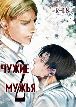 (Dai 8 Kai Hekigai Chousa Haku) [13 (Atai)] Tanin no Otto 2 | Чужие мужья 2 (Shingeki no Kyojin) [Russian] [Nik, Leri]
