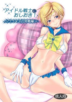 Free Hentai Doujinshi Gallery: (C89) [Kurione-sha (YU-RI)] Idol Senshi ni Oshioki! ~Uranus no Junan Hen~ (Bishoujo Senshi Sailor Moon)