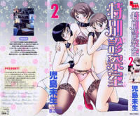 Free Hentai Manga Gallery: [Kojima Miu] Tokubetsu Shinsatsushitsu 2