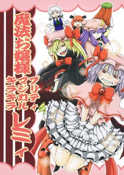 (Aka no Hiroba 14) [Babasoyer (Satou Yokochou)] Mahou Ojou-sama Pretty Magical Kirakira Remy (Touhou Project)