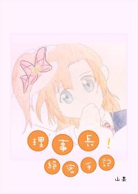 Free Hentai Doujinshi Gallery: [山果]Principal's secret dairy[english]