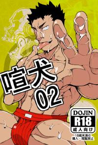 Free Hentai Doujinshi Gallery: 喧犬02 - naop