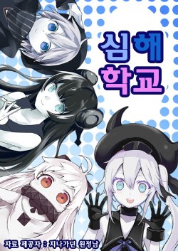 Free Hentai Non-H Gallery: (C89) [KOTI (A Toshi)] Shinkai no gakkou (Kantai Collection -KanColle-) [Korean]