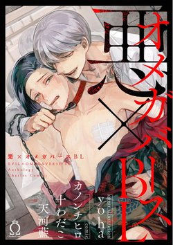 [Anthology] Aku x Omegaverse BL [Digital]