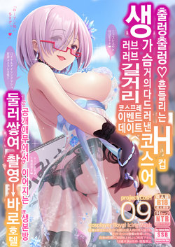 (COMIC1☆15) [SSB (Maririn)] Purupuru Yurasu H-Cup Namachichi Hobo Marudashi Layer Icha Love Rojou CosEve Date (Fate/Grand Order) [Korean]