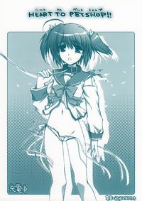 Free Hentai Doujinshi Gallery: (CR37)[Alpha to Yukaina Nakamatachi] HEART TO PETSHOP!! (ToHeart2)