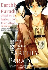 Free Hentai Doujinshi Gallery: [ヘナチョコピンキーズ(桃色ペ子)] earthly paradise (進撃の巨人) [CHINESE]