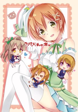 [APPLECANDY (Rokusichi)] PuraRin no Hon. (Love Live!) [Digital]