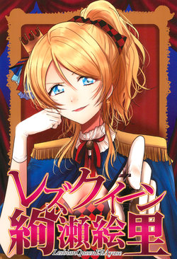 (C94) [Zyougesayuu (Raikou)] Lesbian Queen Ayase Eli (Love Live!)