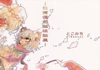 [喵玉汉化](C80) [なかむら屋。] 日常偶然無味無臭 (東方) (非エロ)
