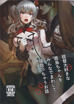Free Hentai Doujinshi Gallery: (C90) [AlberCorp. (Alber)] Teitoku Daisuki na Kashima-chan o Minna de Mawashite Netocchau Ohanashi (Kantai Collection -KanColle-)