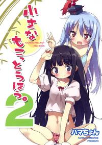 (C81) [Achiki no Megane (Hamatyonn)] Chiisa na Mokottouhou 2 (Touhou Project) [Chinese] [喵玉汉化]