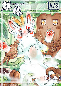 [小猫Giovanni] Kylin's Fate | 麒缘 [Chinese]