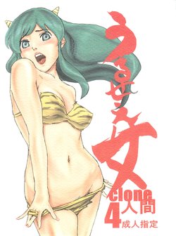 (C70) [999 Q-miz (clone Ningen)] Urusei Onna 4 (Urusei Yatsura)